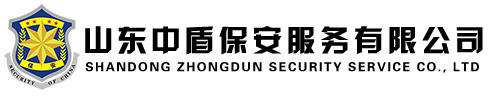 山东中盾保安服务有限公司
