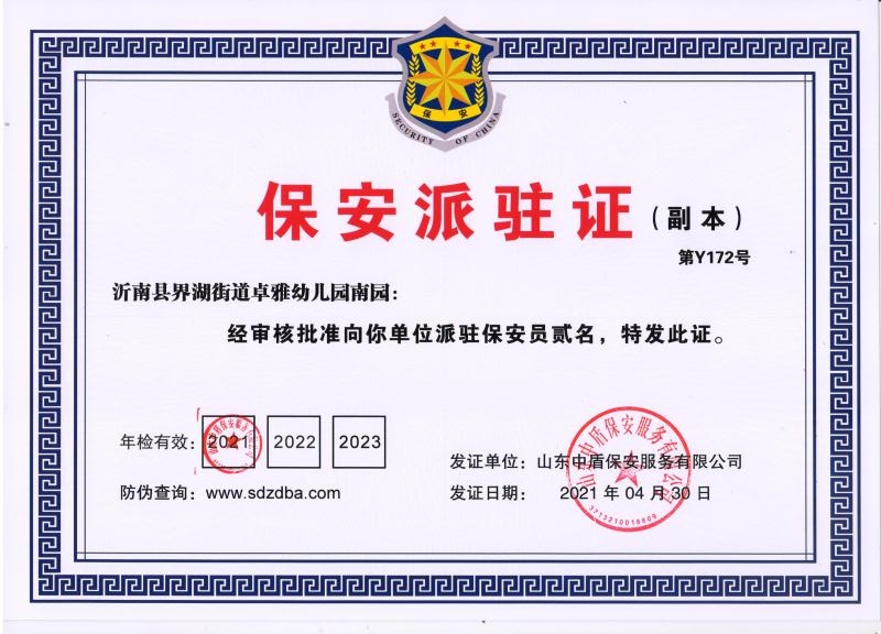 沂南县界湖街道卓雅幼儿园南园派驻证