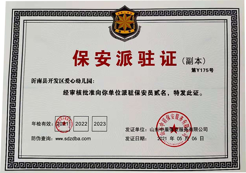 沂南县开发区爱心幼儿园派驻证