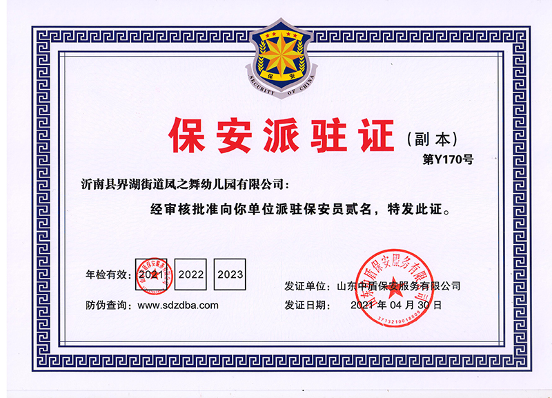 沂南县界湖街道凤之舞幼儿园派驻证