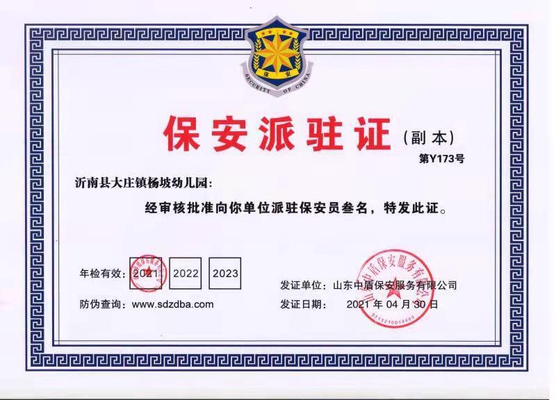 沂南县声乐幼儿园派驻证