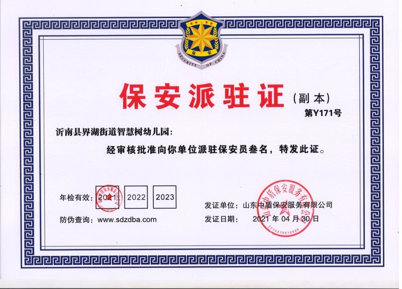 沂南县界湖街道智慧树幼儿园派驻证