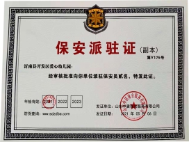 沂南县开发区爱心幼儿园派驻证