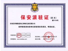 沂南县界湖街道凤之舞幼儿园派驻证