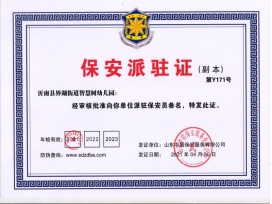 沂南县界湖街道智慧树幼儿园派驻证