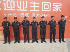 中盾保安服务有限公司欢迎开元锦城业主入住